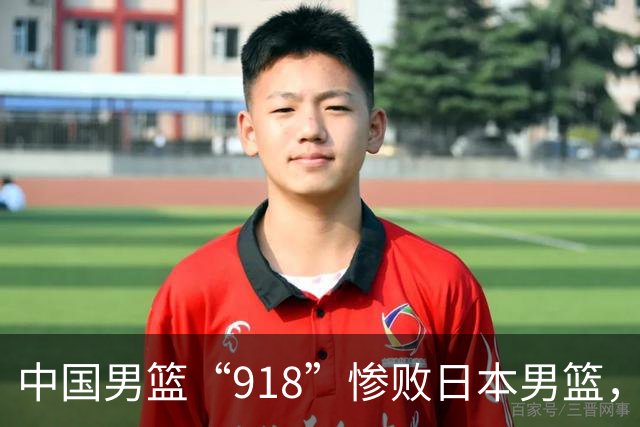 中国男篮“918”惨败日本男篮，国足大年初一不敌越南，哪个更让人难以接受