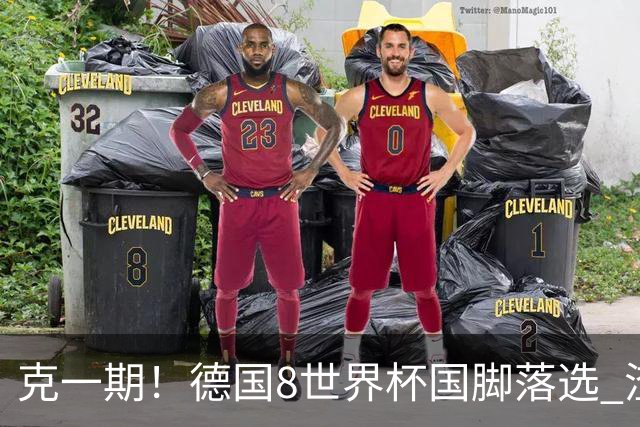 克一期！德国8世界杯国脚落选 渣叔：把这面旗赢回来