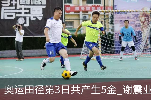 奥运田径第3日共产生5金 谢震业差0.001秒未晋级