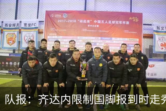 队报：齐达内限制国脚报到时走秀，将由足协拍摄画面并分发给媒体